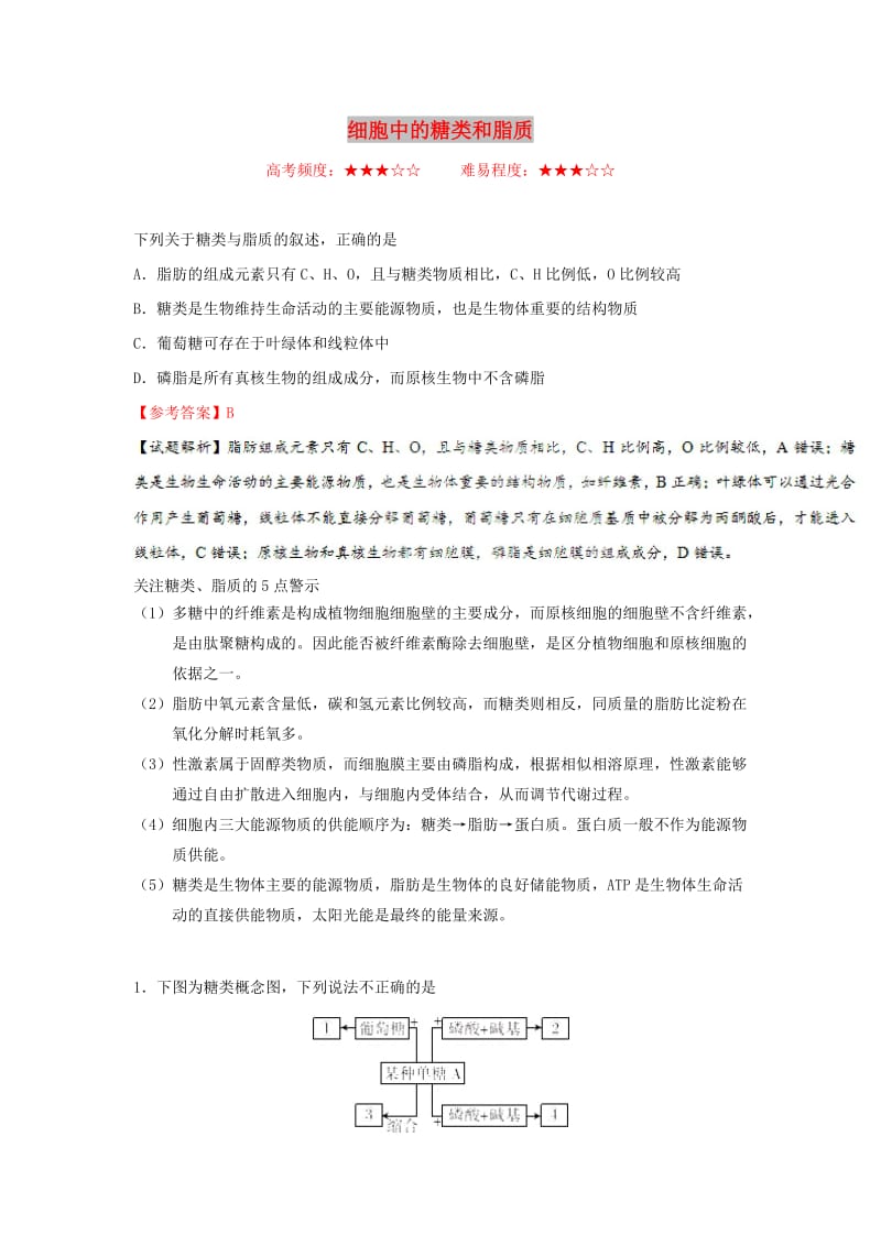 2019年高考生物一轮复习 专题 细胞中的糖类和脂质每日一题.doc_第1页