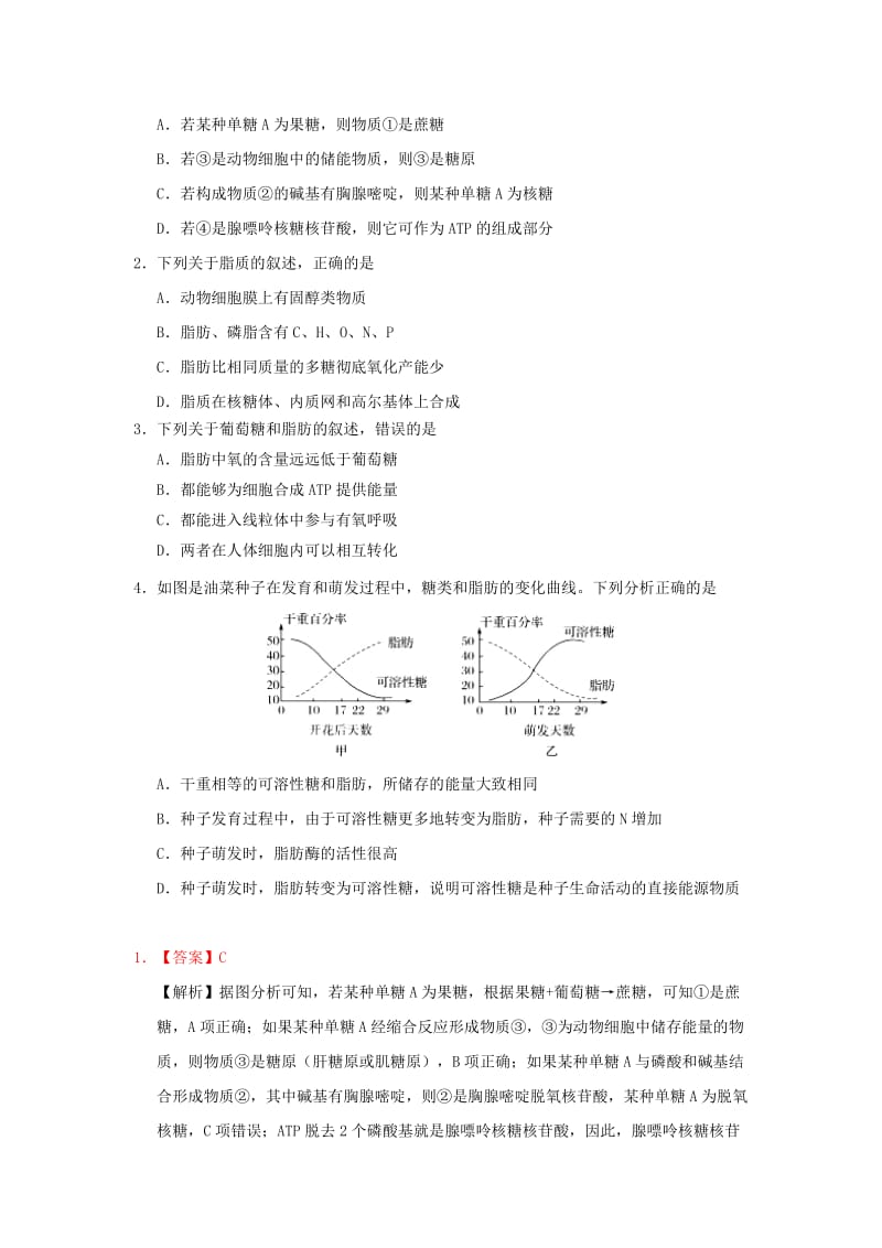 2019年高考生物一轮复习 专题 细胞中的糖类和脂质每日一题.doc_第2页