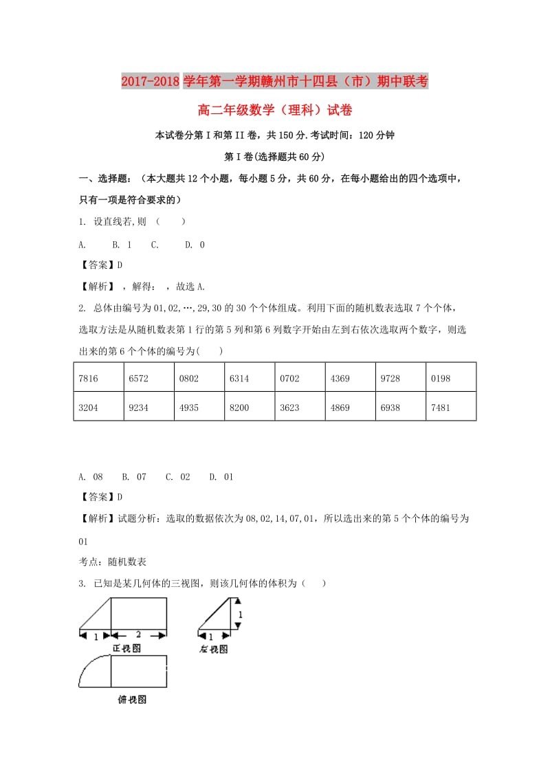 江西省赣州市十四县2017-2018学年高二数学上学期期中联考试题 理（含解析）.doc_第1页