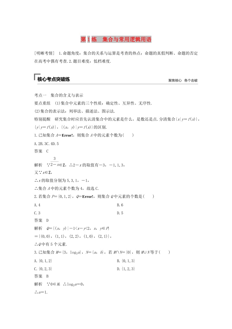 （通用版）2019高考数学二轮复习 第一篇 第1练 集合与常用逻辑用语精准提分练习 文.docx_第1页