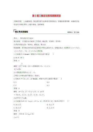 （通用版）2019高考數(shù)學二輪復習 第一篇 第1練 集合與常用邏輯用語精準提分練習 文.docx