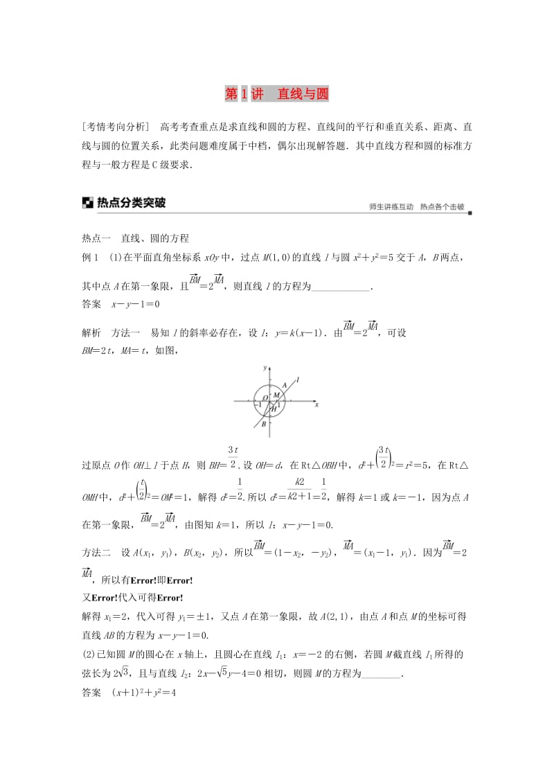 江苏省2019高考数学二轮复习 专题五 解析几何 第1讲 直线与圆学案.doc_第1页