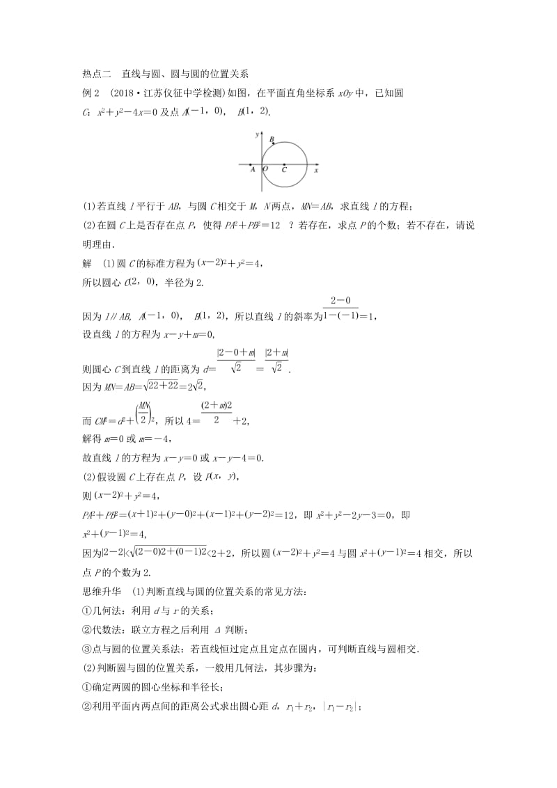 江苏省2019高考数学二轮复习 专题五 解析几何 第1讲 直线与圆学案.doc_第3页