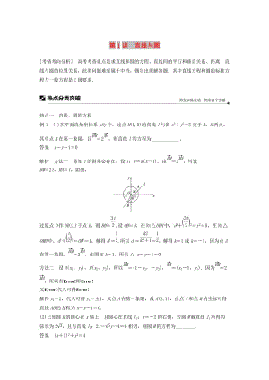 江蘇省2019高考數(shù)學二輪復習 專題五 解析幾何 第1講 直線與圓學案.doc