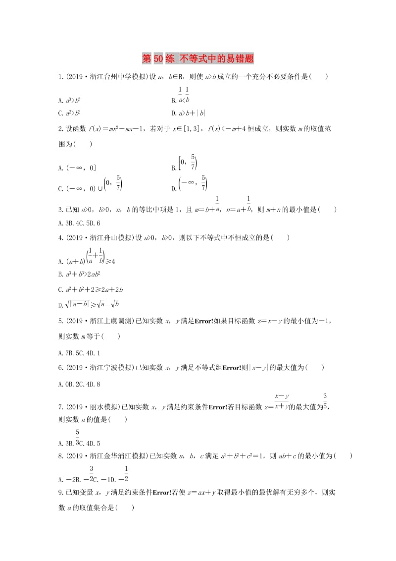 （浙江专用）2020版高考数学一轮复习 专题7 不等式 第50练 不等式中的易错题练习（含解析）.docx_第1页