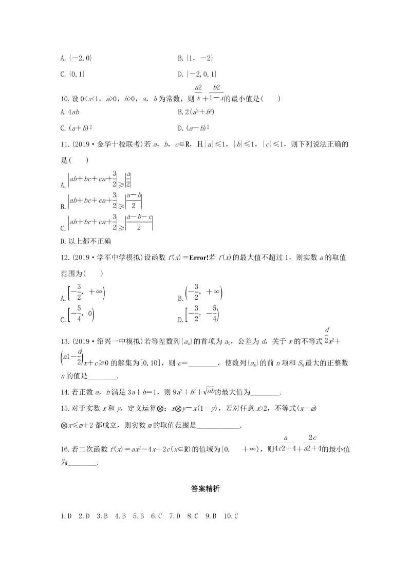 （浙江专用）2020版高考数学一轮复习 专题7 不等式 第50练 不等式中的易错题练习（含解析）.docx_第2页