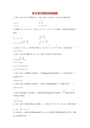 （浙江專用）2020版高考數(shù)學(xué)一輪復(fù)習(xí) 專題7 不等式 第50練 不等式中的易錯(cuò)題練習(xí)（含解析）.docx