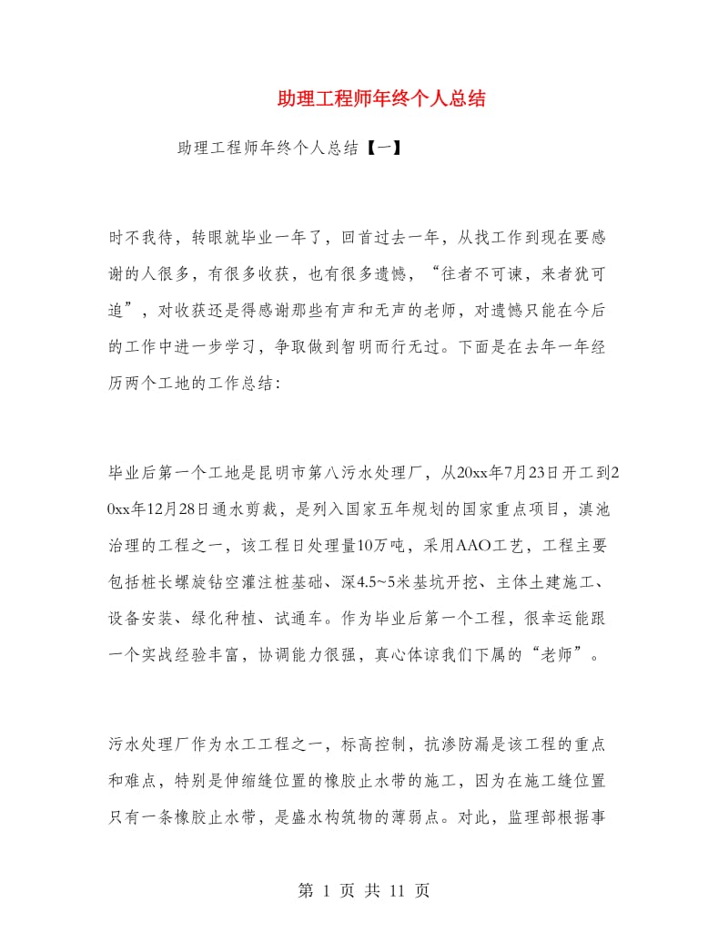 助理工程师年终个人总结.doc_第1页