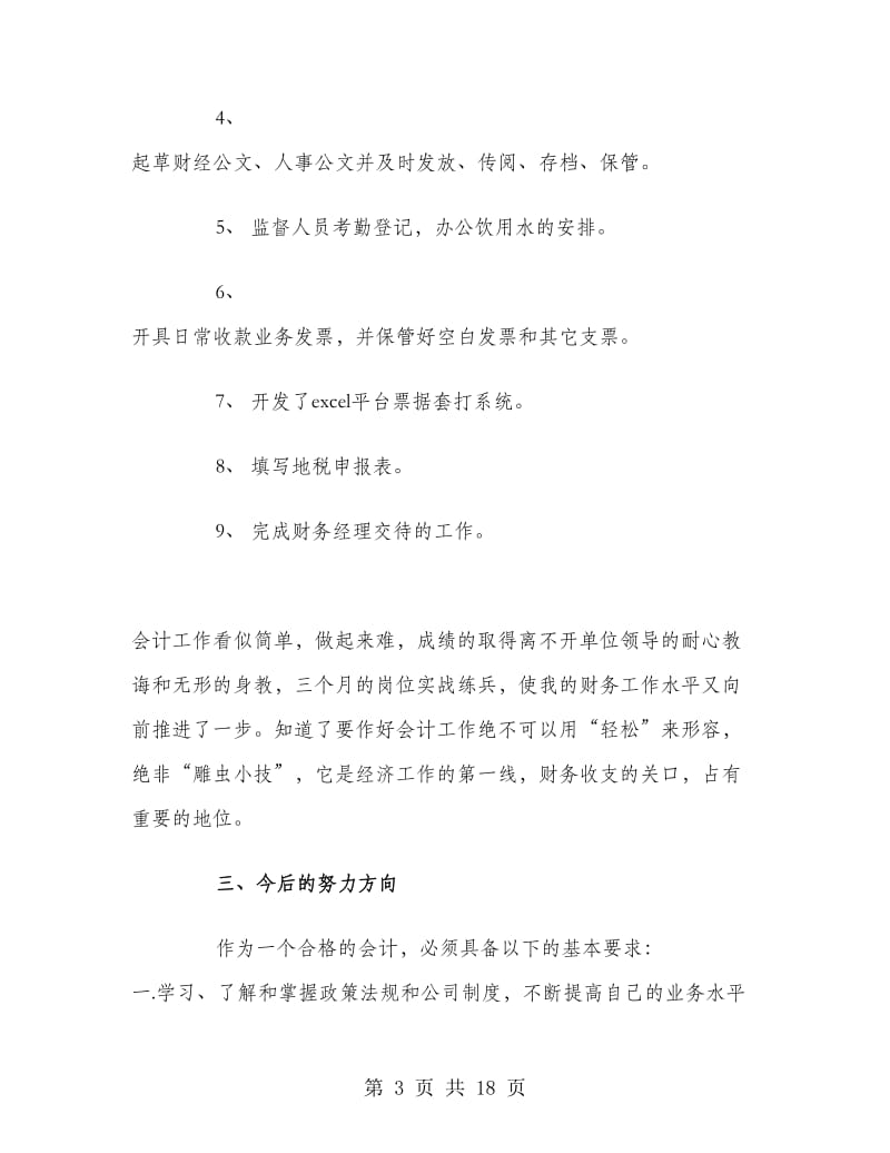 公司财务会计试用期工作总结.doc_第3页