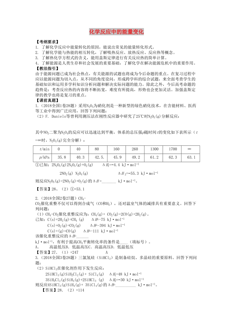 湖南省永州市2019年高考化学二轮复习 课时15 化学反应中的能量变化学案.docx_第1页