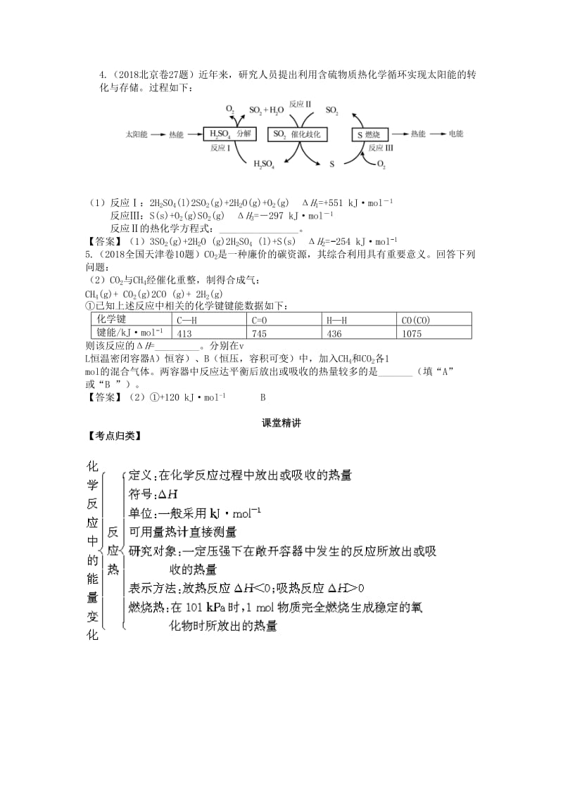 湖南省永州市2019年高考化学二轮复习 课时15 化学反应中的能量变化学案.docx_第2页