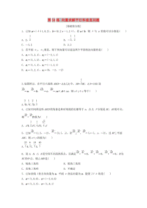 （魯京津瓊專用）2020版高考數(shù)學一輪復習 專題8 立體幾何與空間向量 第54練 向量求解平行和垂直問題練習（含解析）.docx