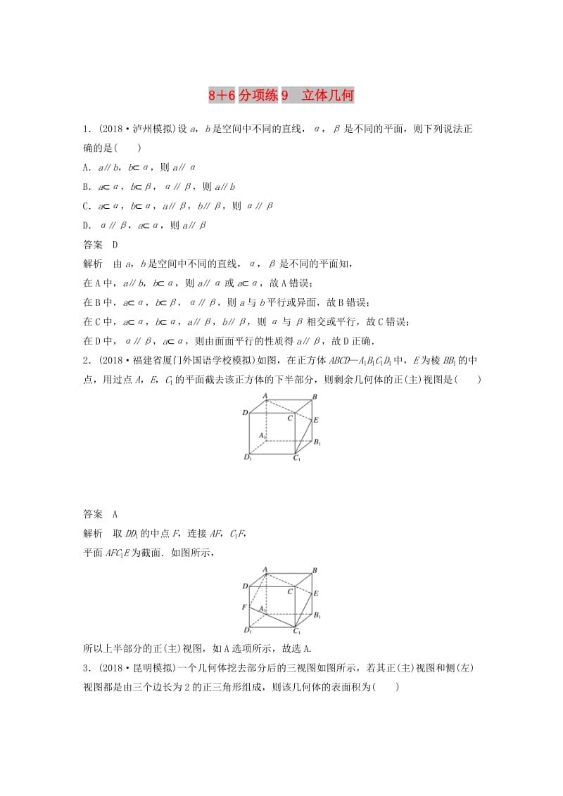 （京津专用）2019高考数学总复习 优编增分练：8+6分项练9 立体几何 文.doc_第1页