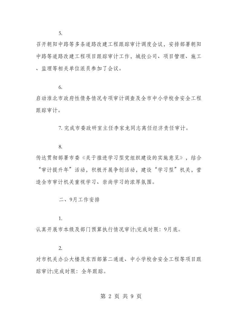 八月份审计工作总结.doc_第2页