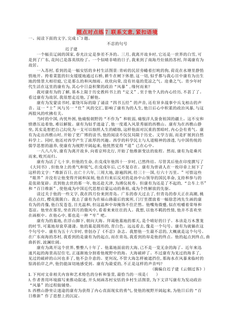 2019高考语文大二轮复习 题点三 散文阅读 题点对点练7 联系文意,紧扣语境（含2018高考真题）.doc_第1页