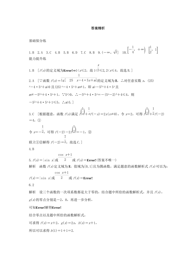 浙江专用2020版高考数学一轮复习专题2函数概念与基本初等函数Ⅰ第4练函数的概念及表示练习含解析.docx_第3页