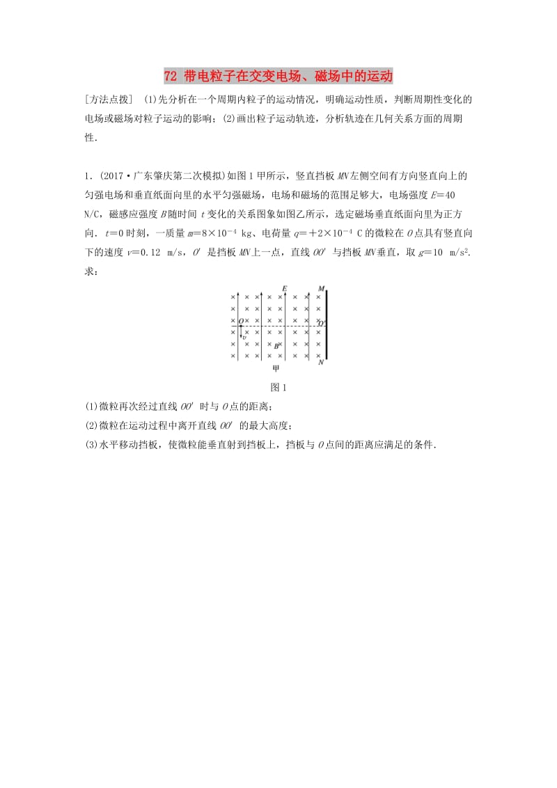 （江苏专用）2019高考物理一轮复习 第九章 磁场 课时72 带电粒子在交变电场、磁场中的运动加练半小时.docx_第1页