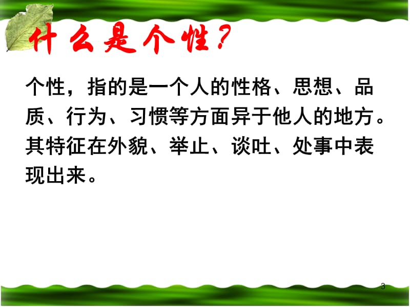 写出人物的个性ppt课件_第3页