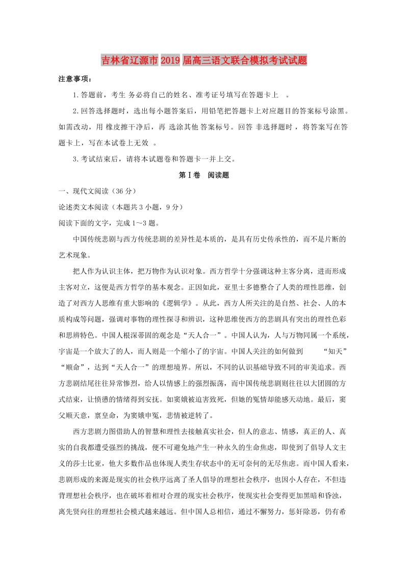 吉林省辽源市2019届高三语文下学期联合模拟考试试卷.doc_第1页