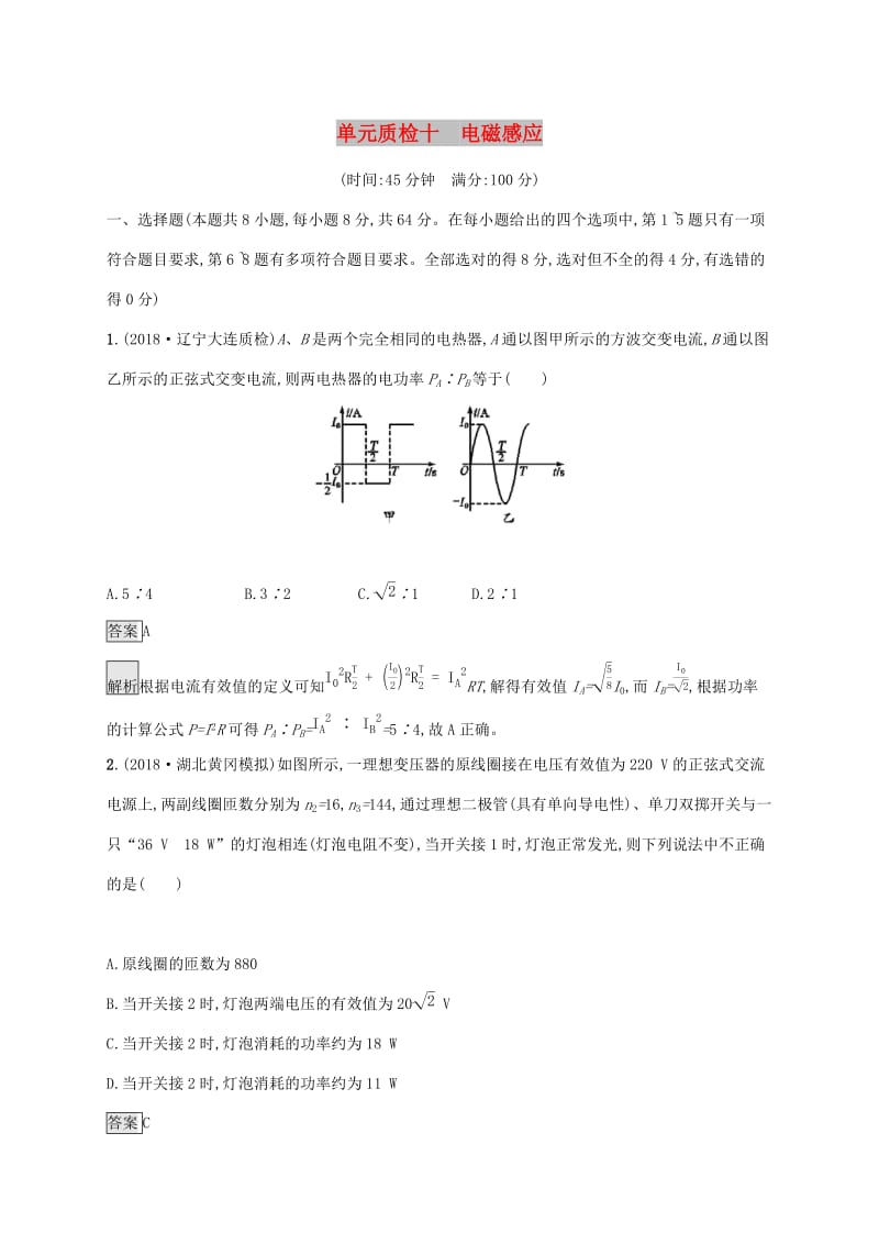 山东省2020版高考物理一轮复习 单元质检十 电磁感应 新人教版.docx_第1页