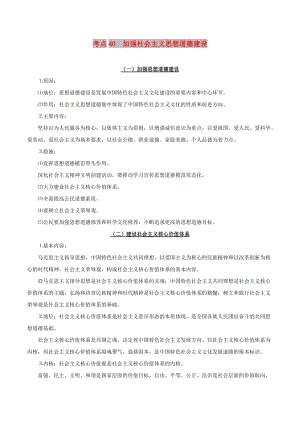 2019年高考政治 考點(diǎn)一遍過(guò) 考點(diǎn)40 加強(qiáng)社會(huì)主義思想道德建設(shè)（含解析）.doc