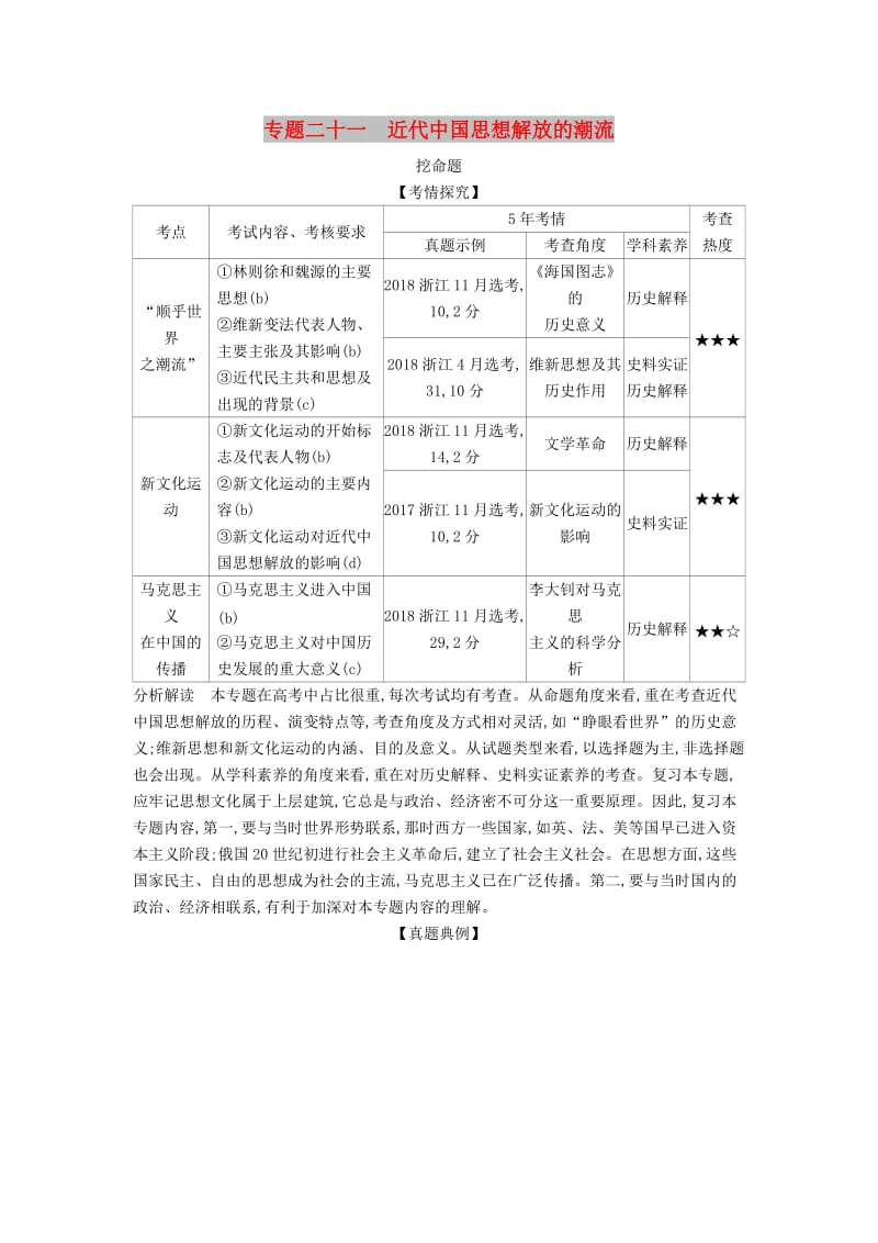 （浙江专版 5年高考3年模拟）2020版高考历史一轮总复习 专题二十一 近代中国思想解放的潮流教师用书（含解析）.docx_第1页