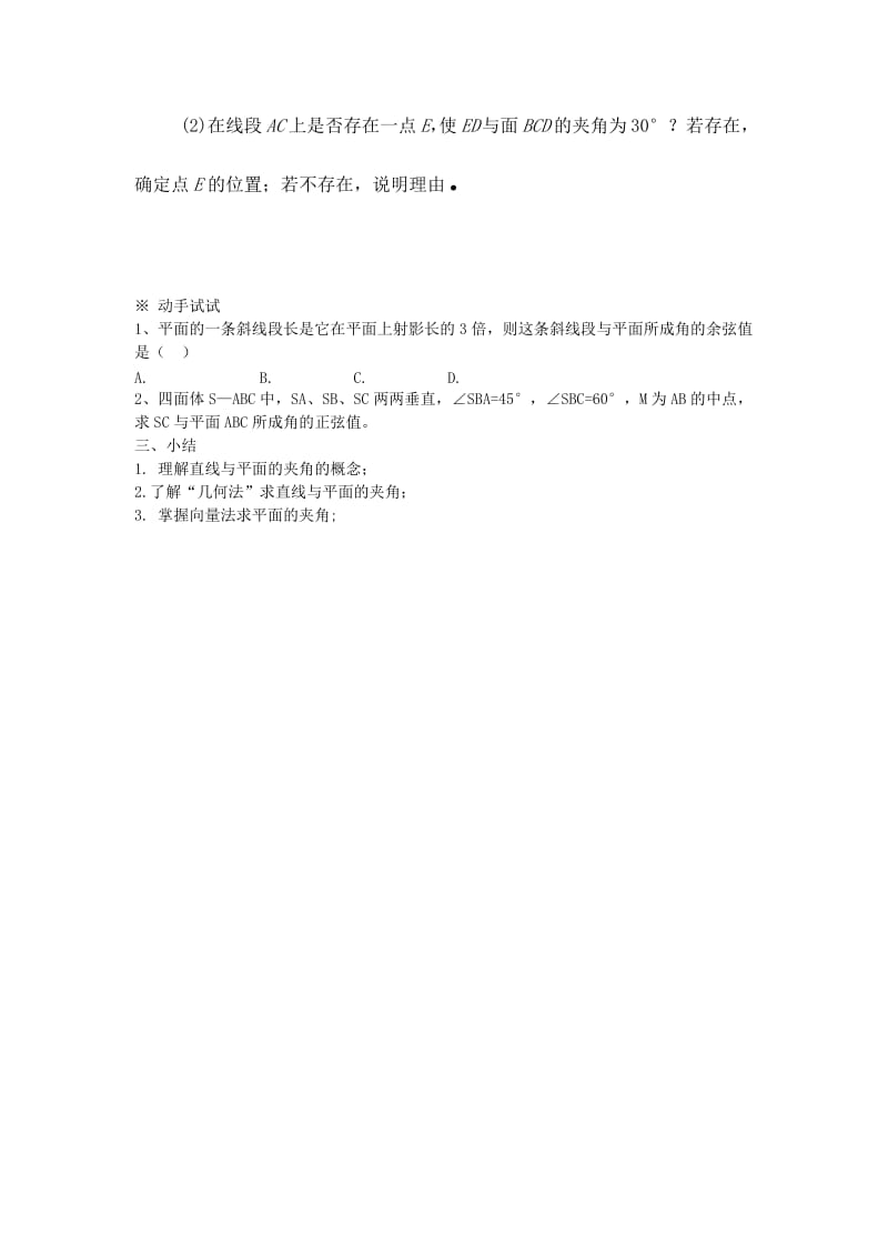 陕西省蓝田县高中数学 第二章 空间向量与立体几何 2.5.3 直线与平面的夹角导学案北师大版选修2-1.doc_第3页