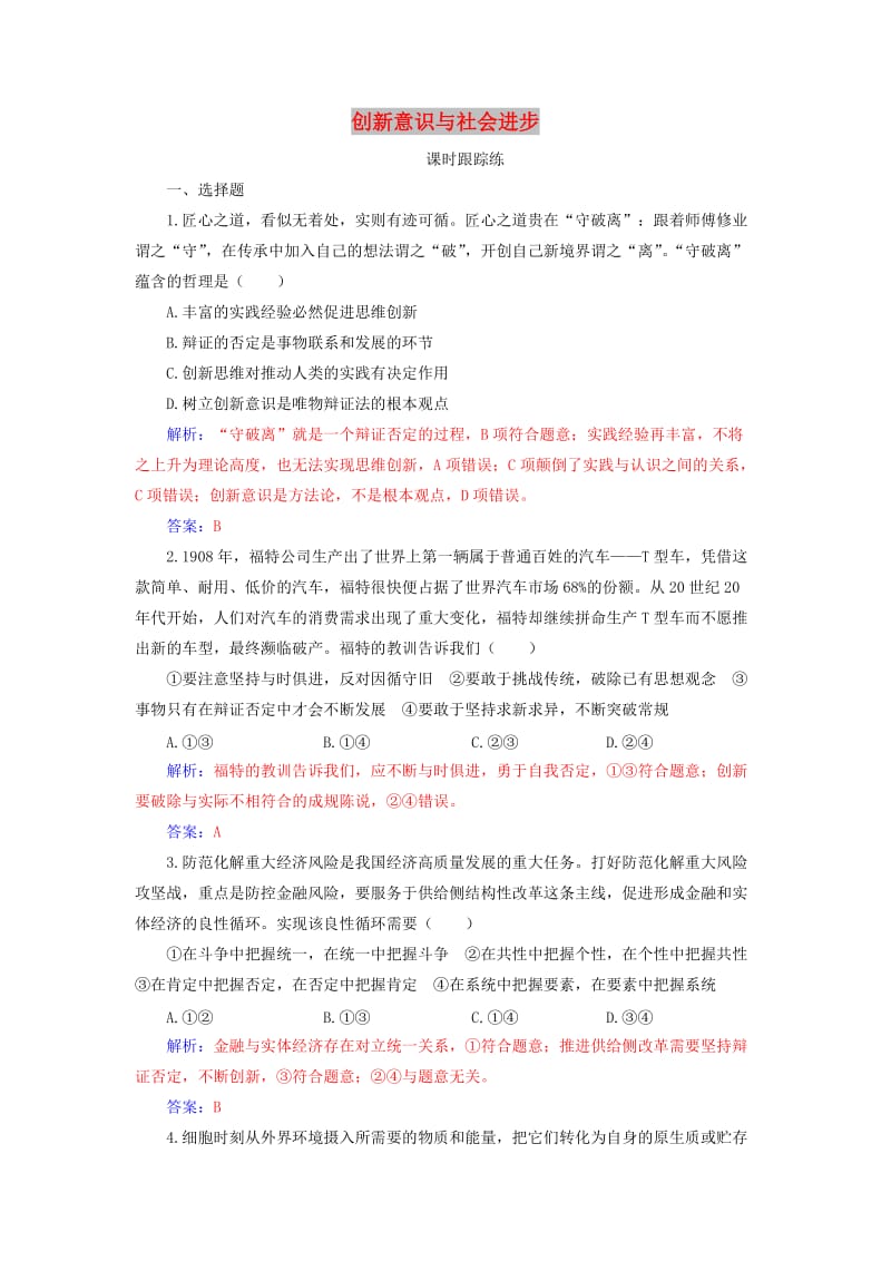 2020高考政治大一轮复习 第十四单元 思想方法与创新意识 第38课 创新意识与社会进步课时跟踪练.doc_第1页