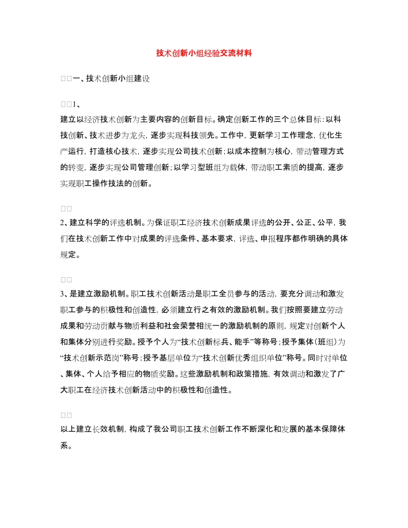 技术创新小组经验交流材料.doc_第1页