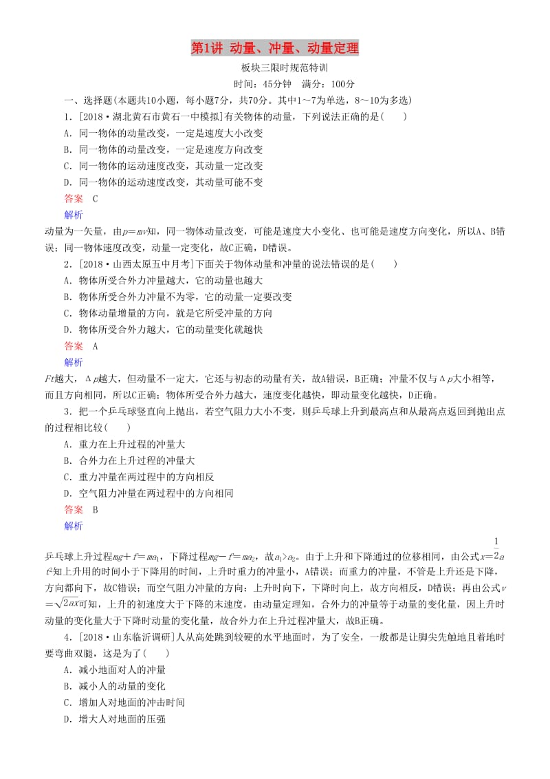 2019年高考物理一轮复习 第六章 动量守恒定律及其应用 第1讲 动量、冲量、动量定理练习.doc_第1页