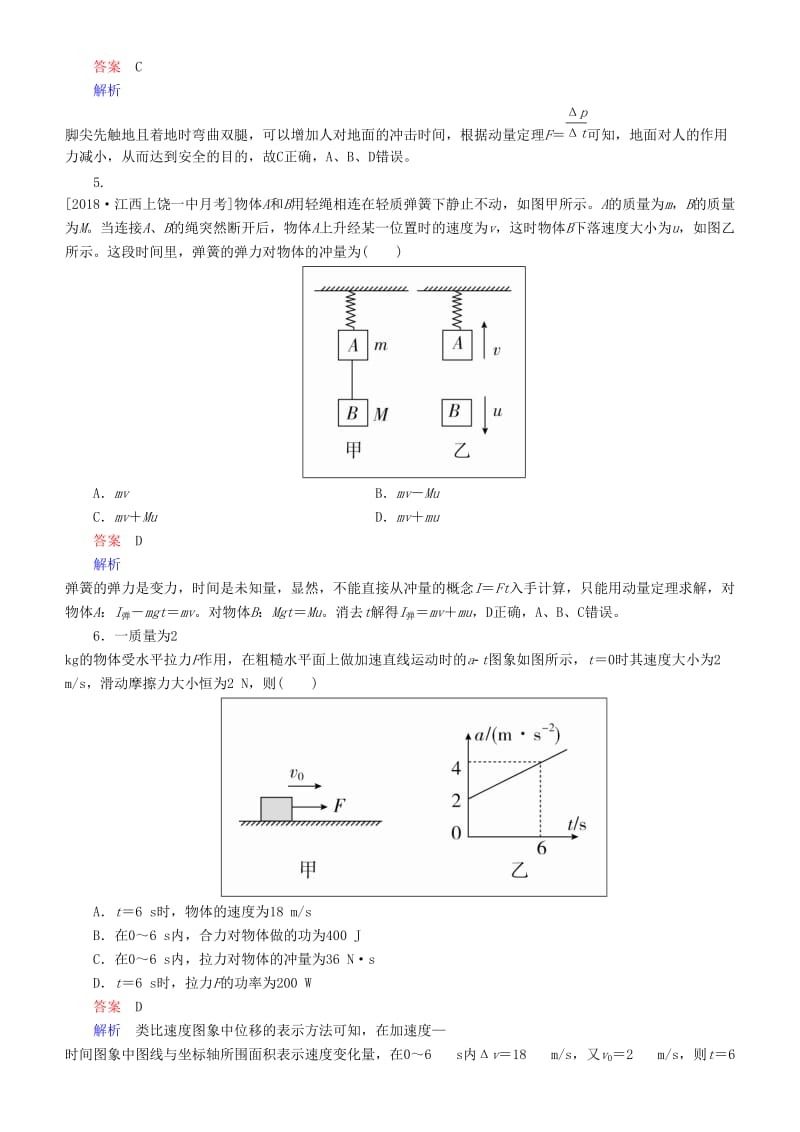 2019年高考物理一轮复习 第六章 动量守恒定律及其应用 第1讲 动量、冲量、动量定理练习.doc_第2页