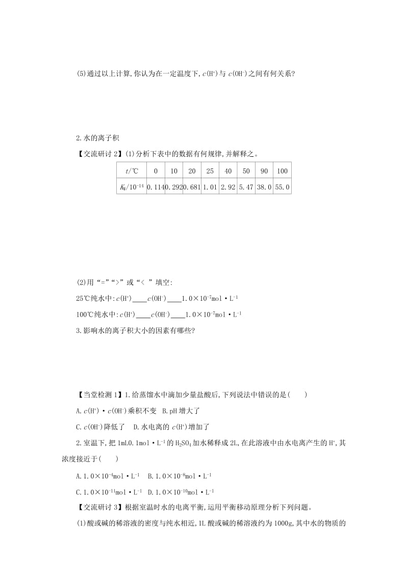 2018-2019年高中化学 第三章 水溶液中的离子平衡 3.2.1 水的电离 溶液的酸碱性与pH学案设计 新人教版选修4.docx_第2页