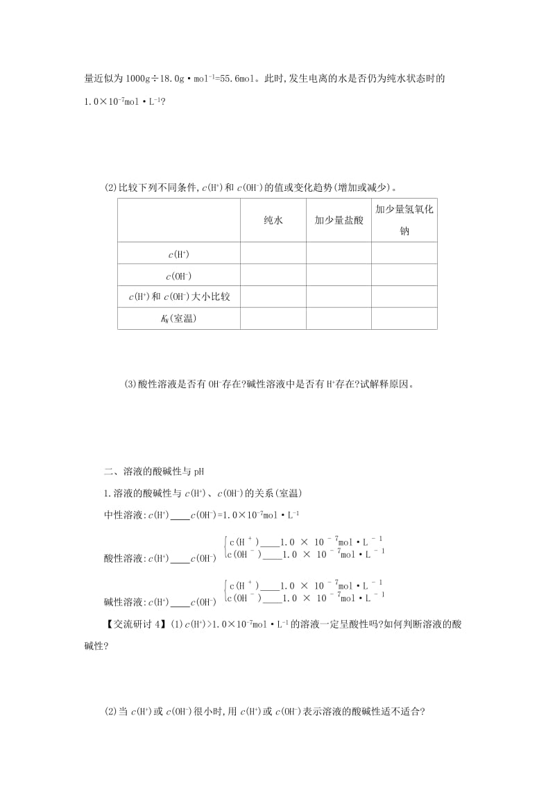 2018-2019年高中化学 第三章 水溶液中的离子平衡 3.2.1 水的电离 溶液的酸碱性与pH学案设计 新人教版选修4.docx_第3页