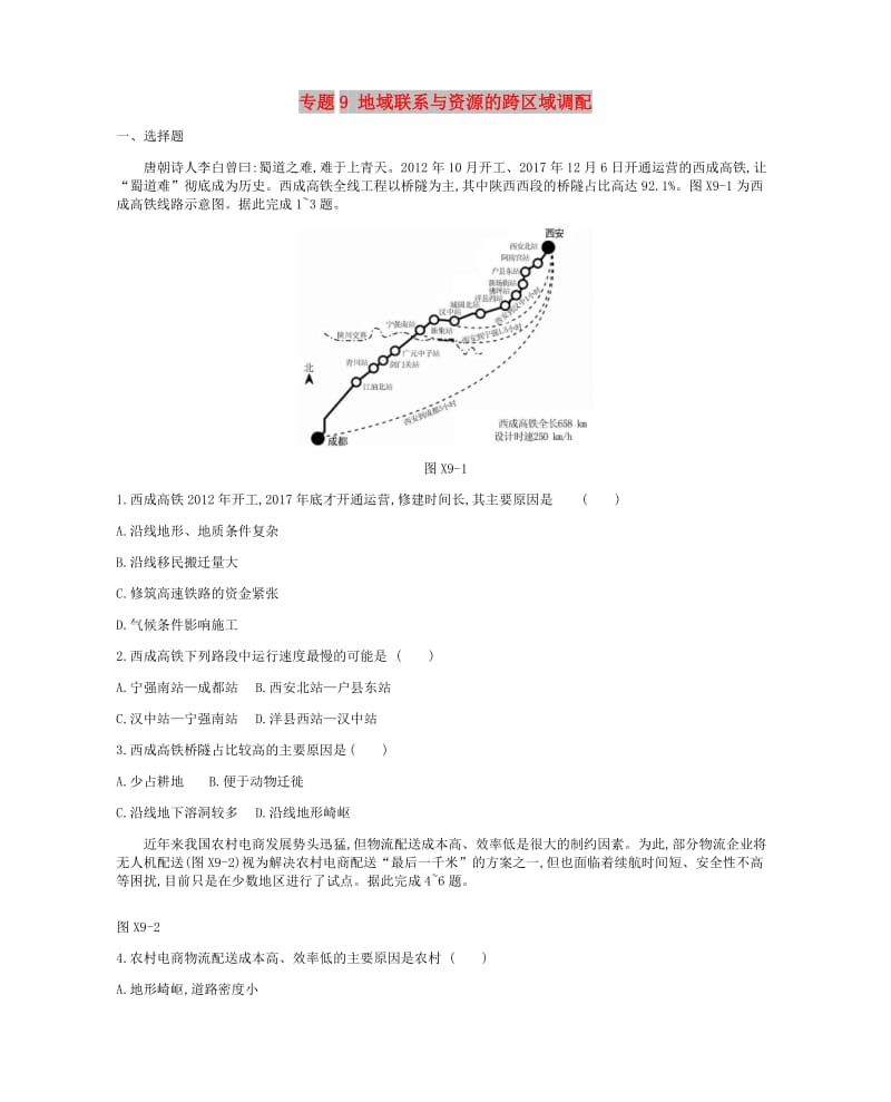 2019年高考地理二轮复习专题9地域联系与资源的跨区域调配作业.docx_第1页