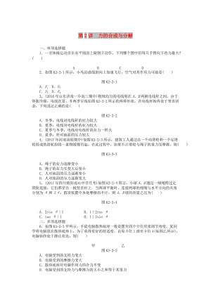 2019版高考物理一輪復(fù)習(xí) 專題二 相互作用與物體平衡 第2講 力的合成與分解學(xué)案.doc