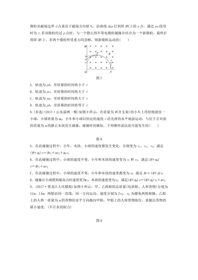 （江苏专用）2019高考物理一轮复习 第六章 动量 动量守恒定律 课时48 动量守恒定律的理解和应用加练半小时.docx_第3页