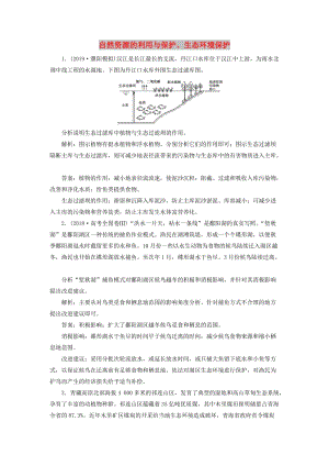 2020版高考地理新探究大一輪復(fù)習(xí) 第46講 自然資源的利用與保護、生態(tài)環(huán)境保護檢測試題（含解析）新人教版.doc