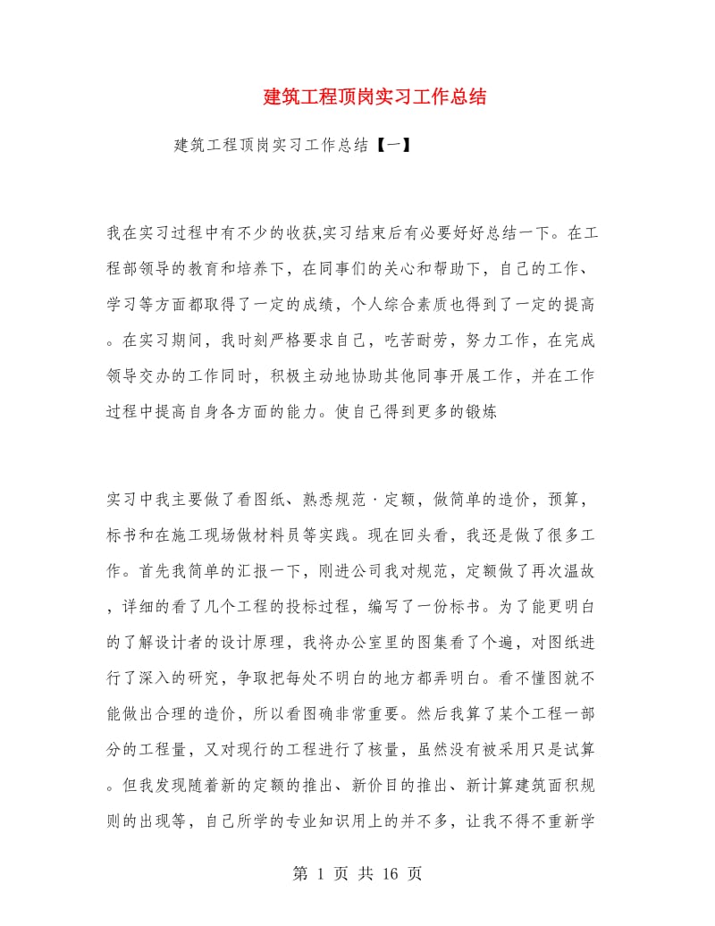 建筑工程顶岗实习工作总结.doc_第1页