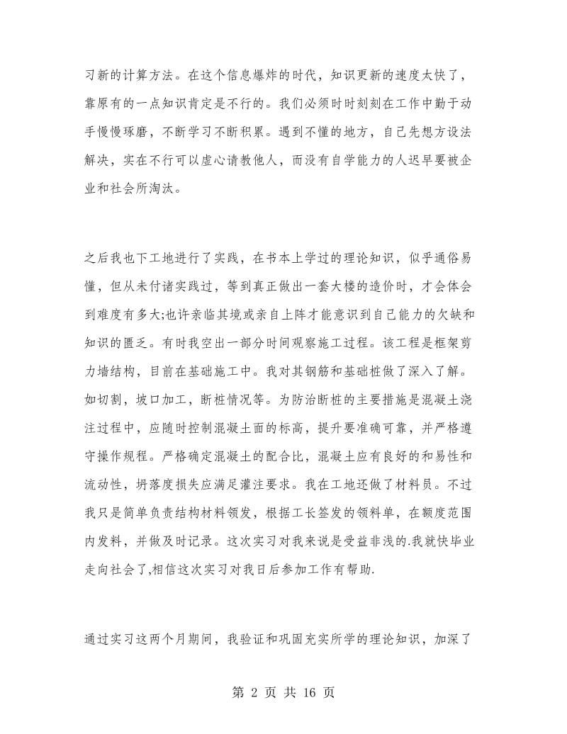 建筑工程顶岗实习工作总结.doc_第2页