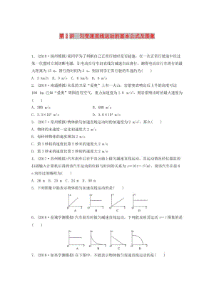 江蘇省2019版高中物理學(xué)業(yè)水平測(cè)試復(fù)習(xí) 第二章 第2講 勻變速直線運(yùn)動(dòng)的基本公式及圖象對(duì)點(diǎn)練 必修1.doc