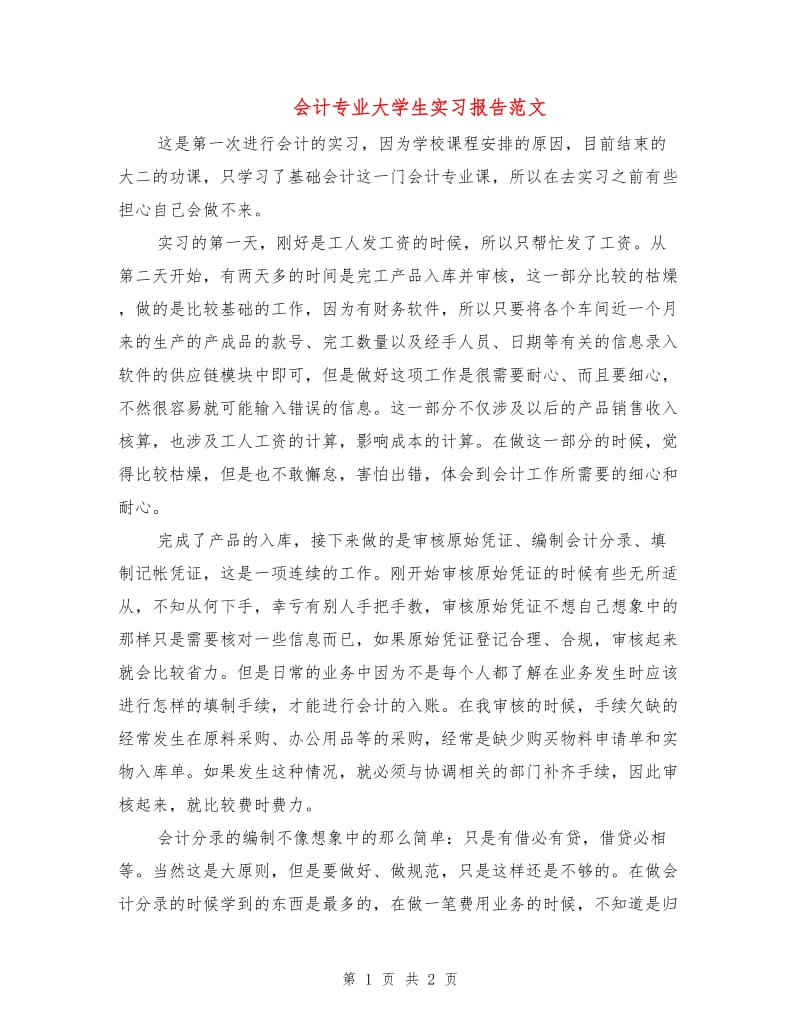 会计专业大学生实习报告范文.doc_第1页