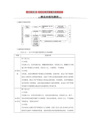 （全國(guó)通用版）2018-2019高中歷史 第六單元 20世紀(jì)以來中國(guó)重大思想成果單元小結(jié)與測(cè)評(píng)學(xué)案 新人教版必修3.doc