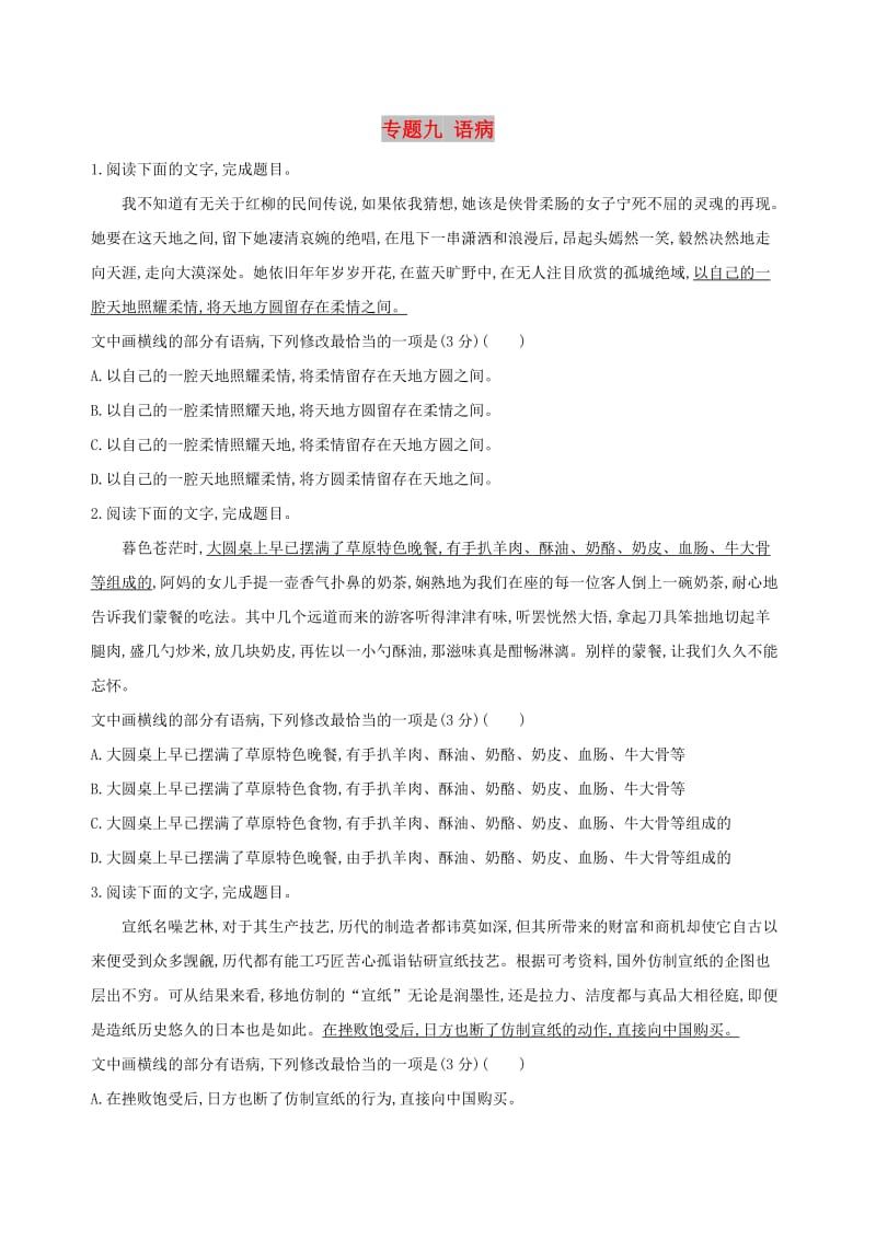 2019届高考语文二轮复习 专题九 语病训练（含解析）.docx_第1页