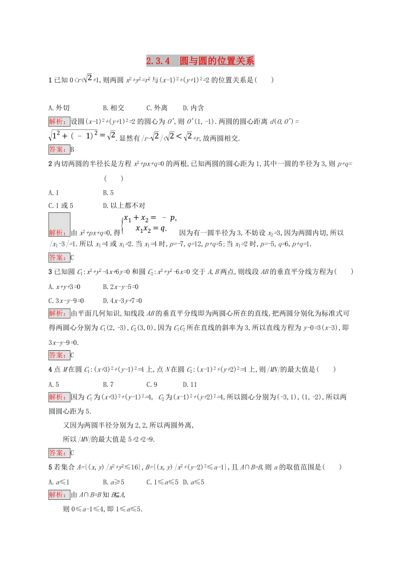 全国通用版2018-2019高中数学第二章平面解析几何初步2.3.4圆与圆的位置关系练习新人教B版必修2 .doc_第1页