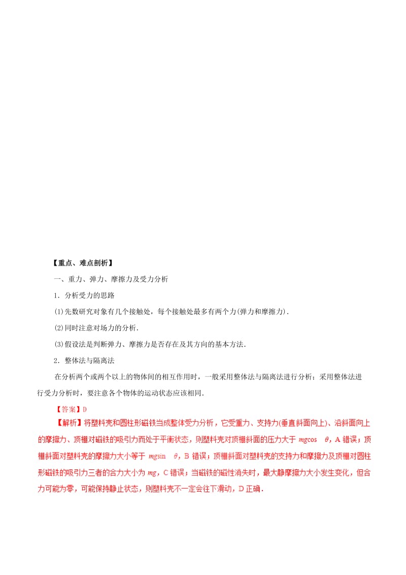 2019年高考物理 考纲解读与热点难点突破 专题01 力与物体的平衡教学案.doc_第2页