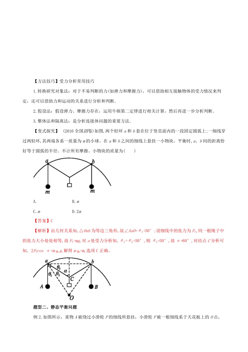 2019年高考物理 考纲解读与热点难点突破 专题01 力与物体的平衡教学案.doc_第3页