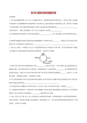 2019高考生物二輪復(fù)習(xí) 第18練 基因工程與細(xì)胞工程練習(xí).docx