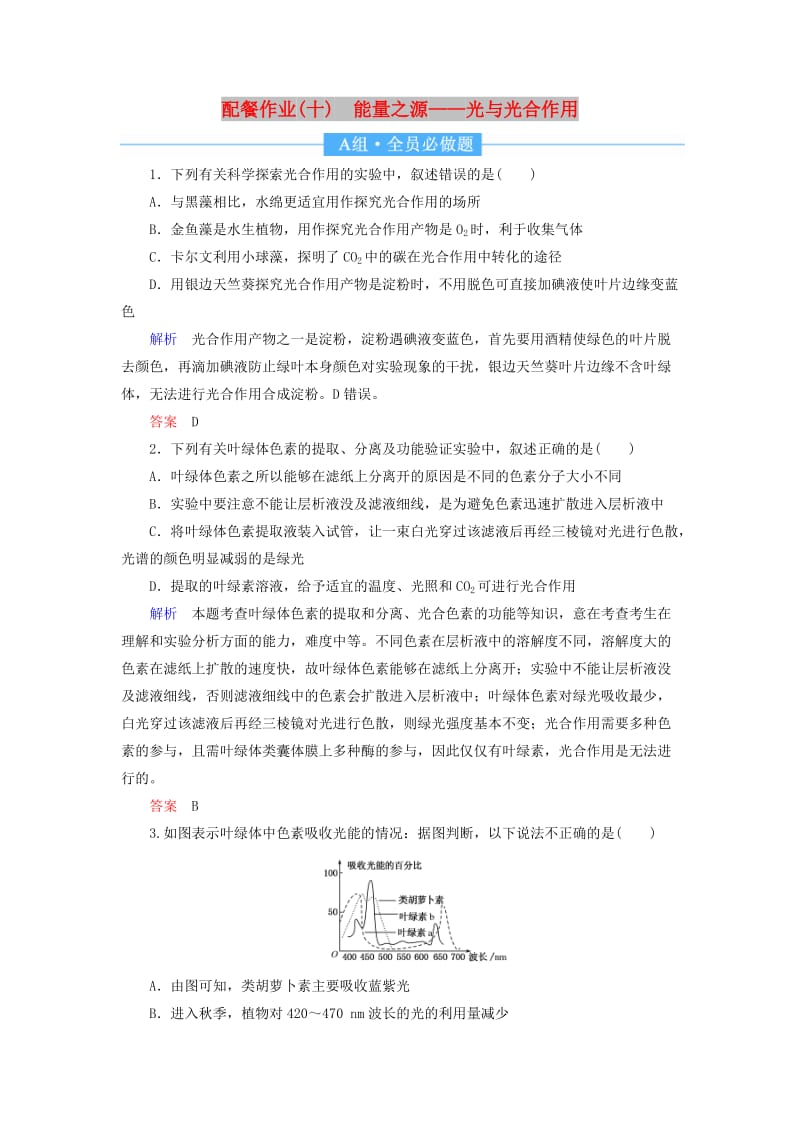 2020高考生物一轮复习 配餐作业10 能量之源——光与光合作用（含解析）.doc_第1页