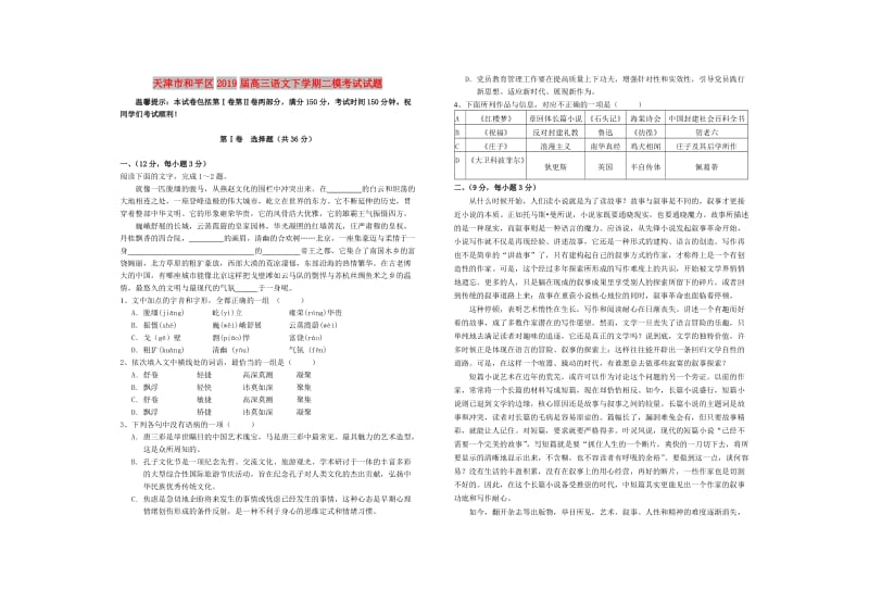 天津市和平区2019届高三语文下学期二模考试试题.doc_第1页