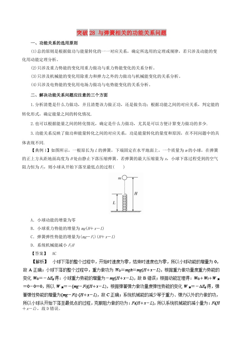 2019高考物理一轮复习 微专题系列之热点专题突破 专题28 与弹簧相关的功能关系问题学案.doc_第1页